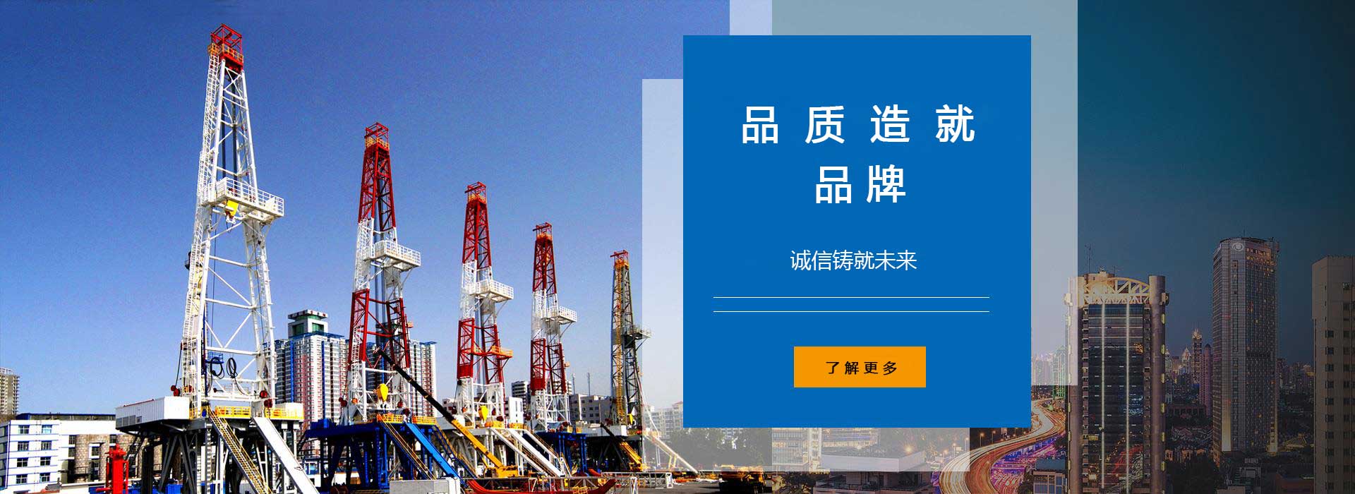 品質(zhì)造就品牌，誠(chéng)信鑄就未來(lái)。